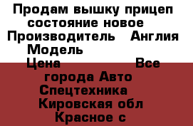 Продам вышку прицеп состояние новое  › Производитель ­ Англия  › Модель ­ ABG Nifty 170 › Цена ­ 1 500 000 - Все города Авто » Спецтехника   . Кировская обл.,Красное с.